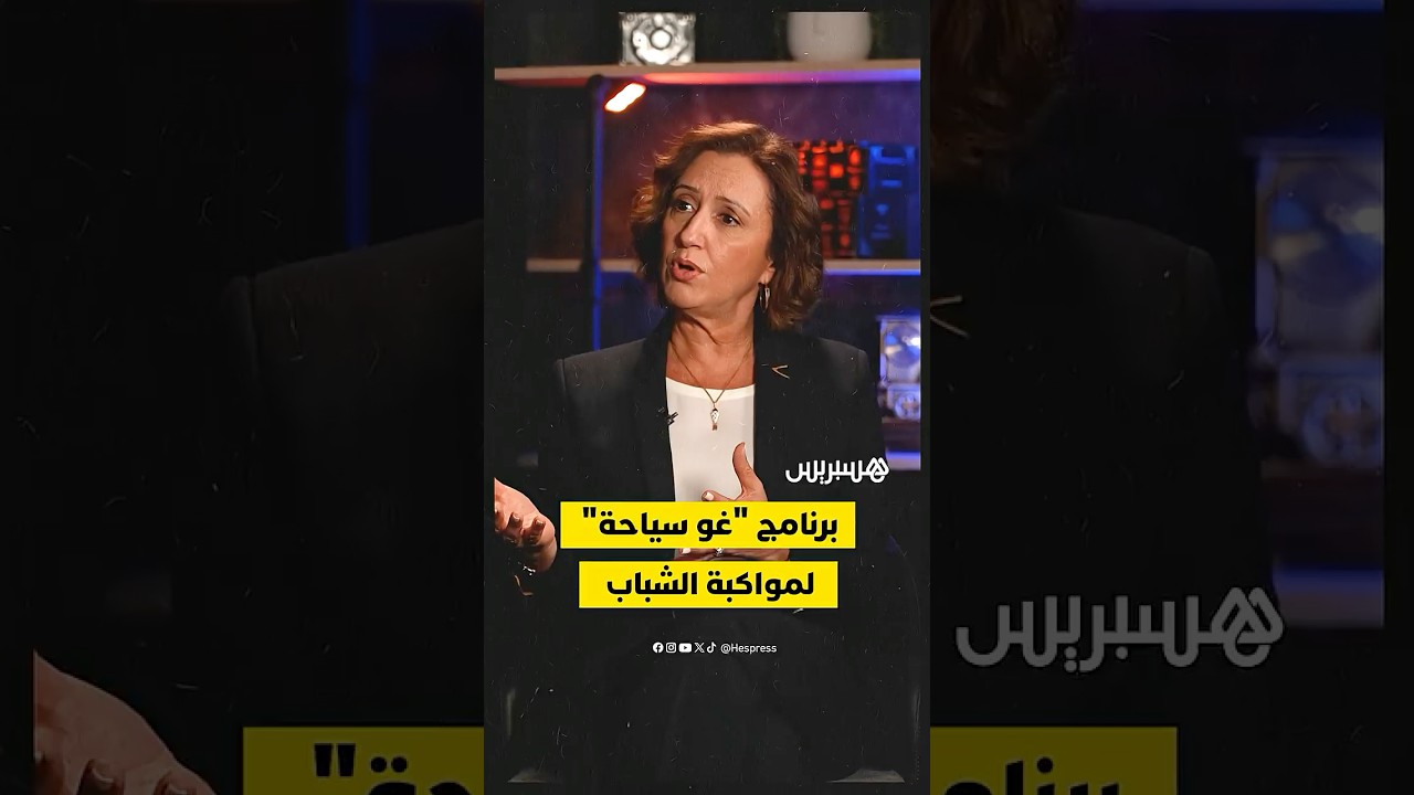 وزيرة السياحة تؤكد أهمية الشباب في القطاع وتعلن عن إمكانية مواكبة 1700 مقاولة سياحية شبابية thumbnail