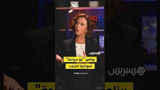 وزيرة السياحة تؤكد أهمية الشباب في القطاع وتعلن عن إمكانية مواكبة 1700 مقاولة سياحية شبابية thumbnail