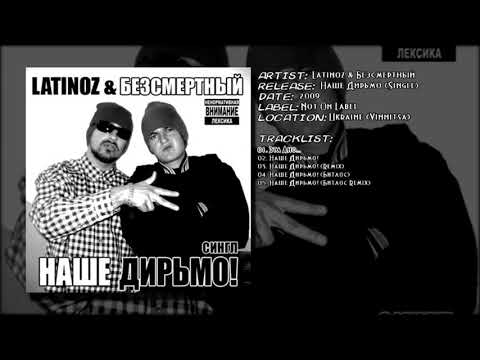 Latinoz! & Безсмертный - Эта Ано...