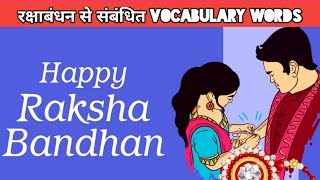 Raksha Bandhan Special word meaning । Raksha Bandhan Related Word Meaning । Rakhi Word And Sentence