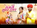 म्हारो तेजल सुपर डूपर Mharo Tejal Super Duper ​⁠ Raju Rawal 
