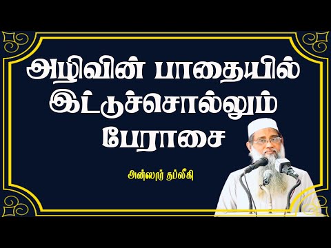 அழிவின் பாதையில் இட்டுச்சொல்லும் பேராசை