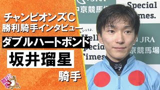 2025年チャンピオンズカップ(ＧⅠ)  勝利騎手インタビュー《坂井瑠星騎手》ダブルハートボンド【カンテレ公式】