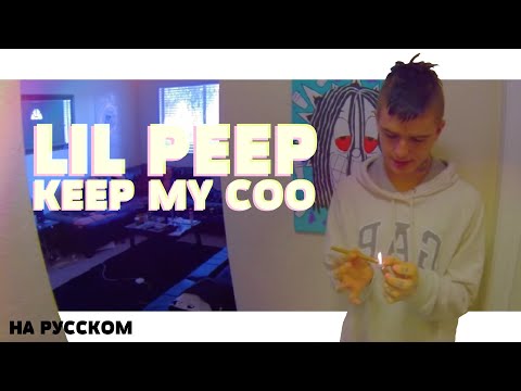 LIL PEEP - KEEP MY COO НА РУССКОМ (ПЕРЕВОД, RUS SUBS) LYRICS