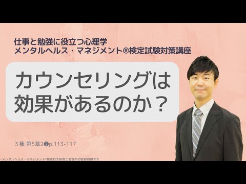 心身マネジメント学科 Ⅲ㉞カウンセリングは効果があるのか？