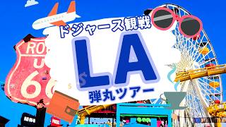 ロサンゼルス弾丸ツアー節約術！旅の総額は？ドジャース観戦