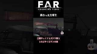 １分でゆっくり号と行くFAR: ChangingTides総集編② #shorts