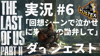 【The Last Of Us Part2】安寧の地で襲われるなんて思ってなかった #6【配信ダイジェスト】