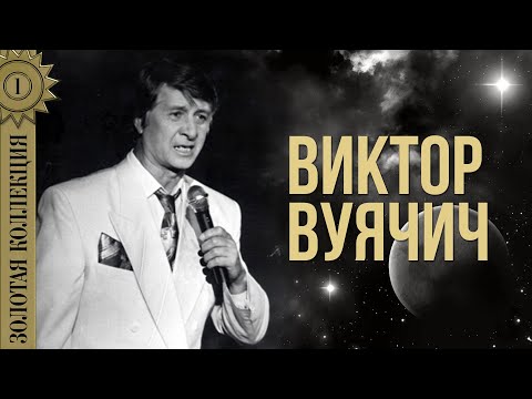 Виктор Вуячич - Золотая коллекция. Маленький принц | Лучшие песни