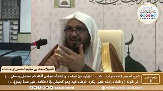 شرح كتاب أخصر المختصرات (6) - كتاب الطهارة ( 6 ) - الشيخ سعد بن شايم الحضيري image