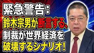 【佐藤優】緊急警告：鈴木宗男が断言する、制裁が世界経済を破壊するシナリオ！