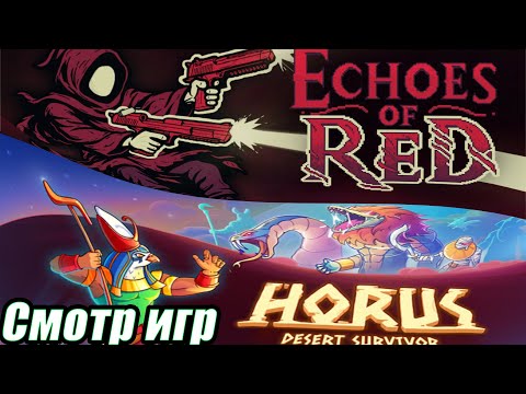 СМОТР НОВЫХ РОГАЛИКОВ Echoes of Red Playtest И Horus Desert Survivor