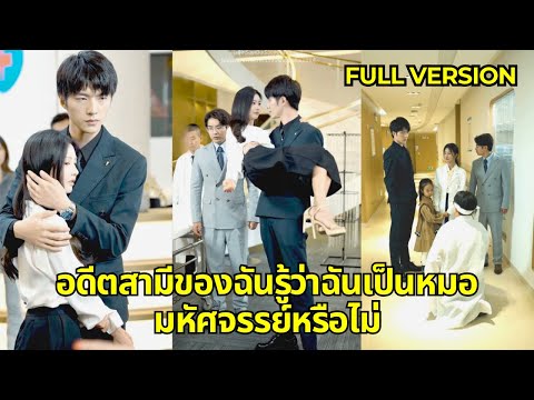 CEO รีบไปโรงพยาบาลทันทีเพื่อตามหาเธอ หลังจากพบว่า “หมอมหัศจรรย์อันดับ 1” หย่าร้างแล้ว