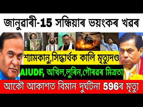 Assamese News Today/Thursday 15 January 2026 News/Himanta Biswa News/Miya & Axomiya/ today top news/