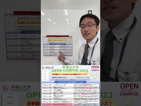 法学科 オープンキャンパスって何をするの？