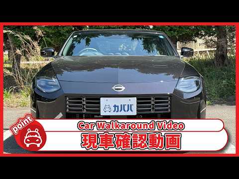 フェアレディZ バージョンST 2026年式 中古車詳細 | プロに任せる