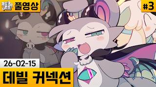 [데빌 커넥션]#3 수상한 모습이 된 대악마에게 마력 주는 게임 (26-02-15) | 김도 풀영상