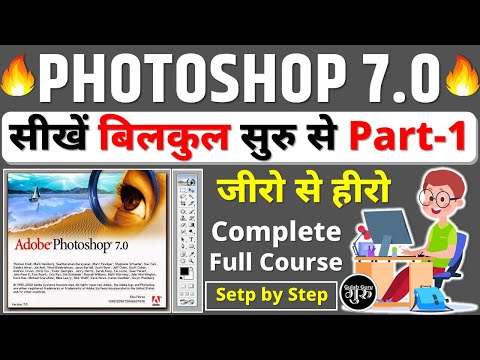Photoshop 7 0 Class 1 || Photoshop full course || photoshop tutorial in हिंदी