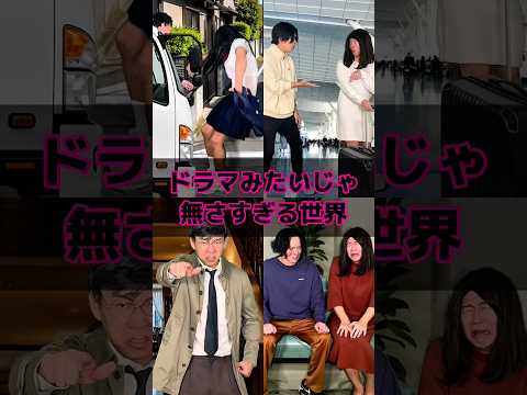 ドラマみたいじゃ無さすぎる世界