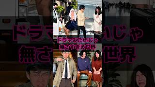 ドラマみたいじゃ無さすぎる世界