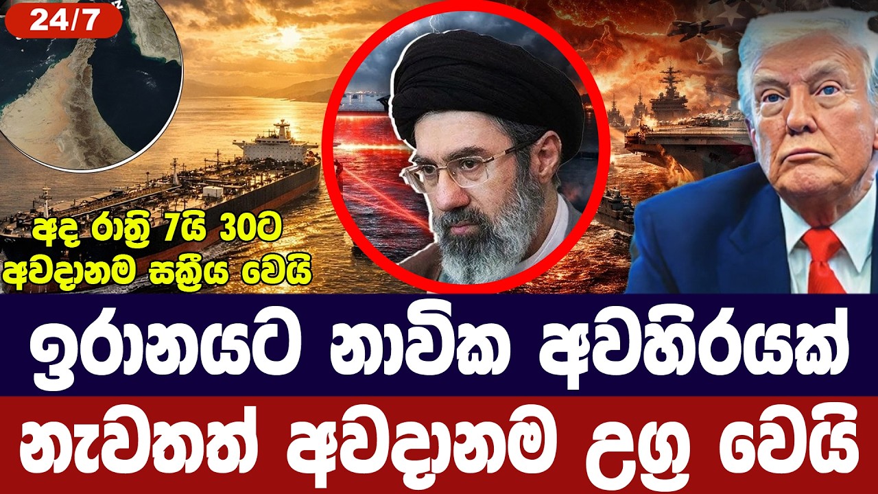 ඉරානයට නැව් අවහිර කරයි/අවදානම යළිත් උග්‍ර අතට