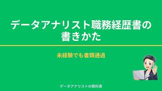 データアナリスト職務経歴書の書きかた｜未経験でも書類通過