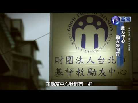 助弱勢少年 "好young館"正向力量