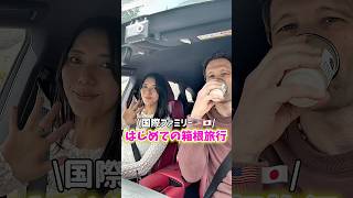 【国際ファミリー🇺🇸🇯🇵】はじめての箱根旅行の宿に驚き‼️ …#shorts #アラフォー #国際結婚 #海外生活 #3児ママ #子育て #英語  #子連れ #旅行 #国際ファミリー #pr