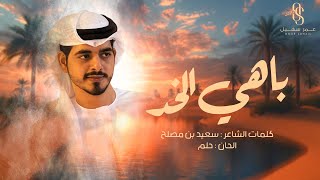 كلمات اغنية باهي الخد عمر سهيل