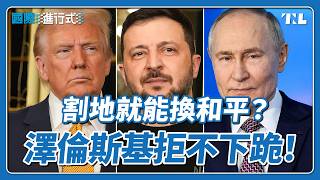 Download lagu 川普俄烏和平計畫要求烏克蘭割地，澤倫斯基稱不可能背叛國家｜國際進行式 Ep. 127 mp3