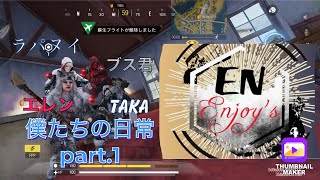 これがEnjoy'sの日常🤭［codモバイル