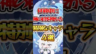 【原神】任務中に神の目を授かる特別なキャラ4選 #原神 #genshinimpact