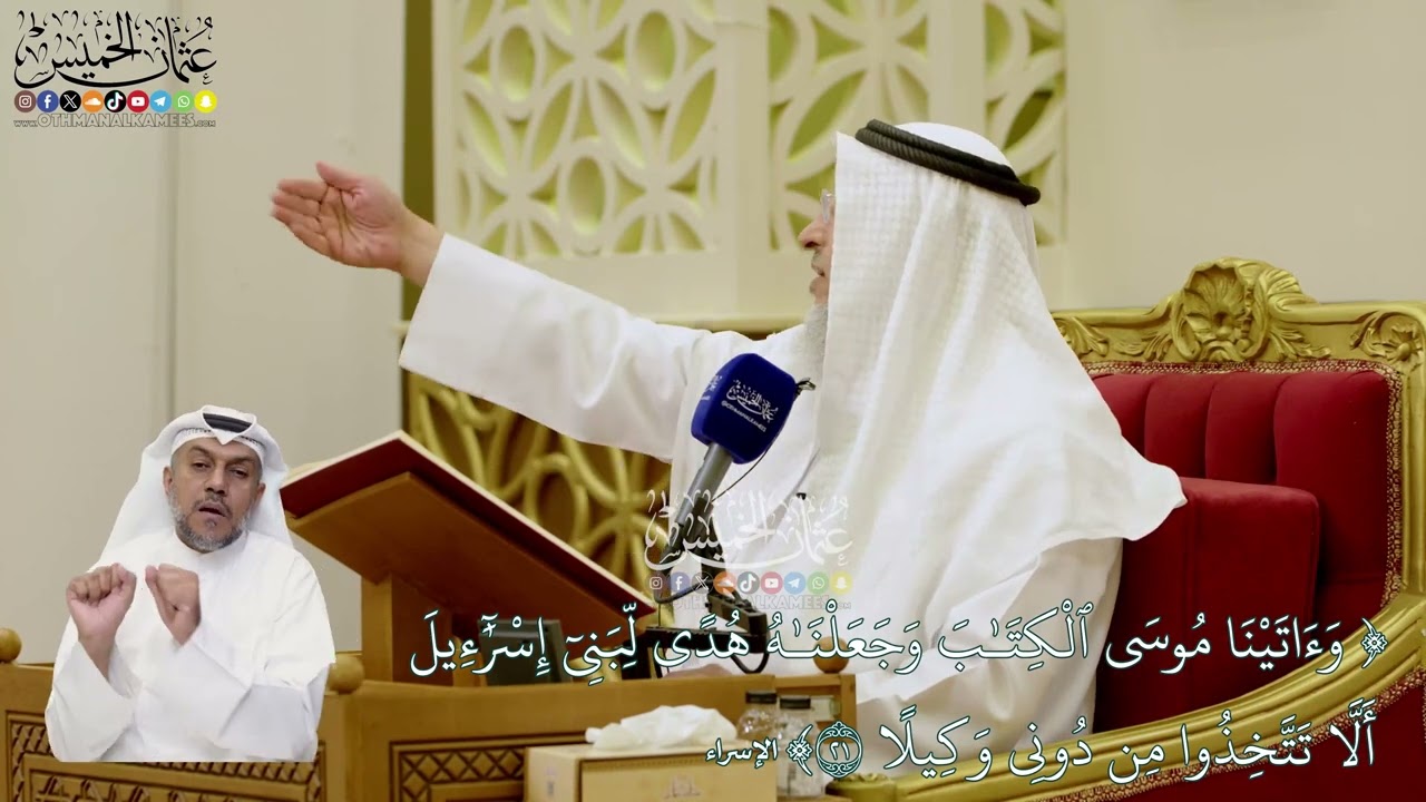24 - (وأتينا موسى الكتاب وجعلناه هدي لبني إسرائيل...) - عثمان الخميس
