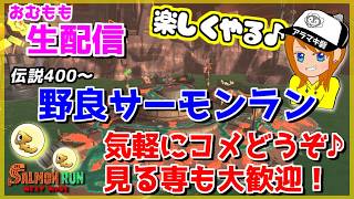 ごめん！ちょっとお休みしてた！野良サーモンランちょいやります【スプラトゥーン3/サーモンラン】
