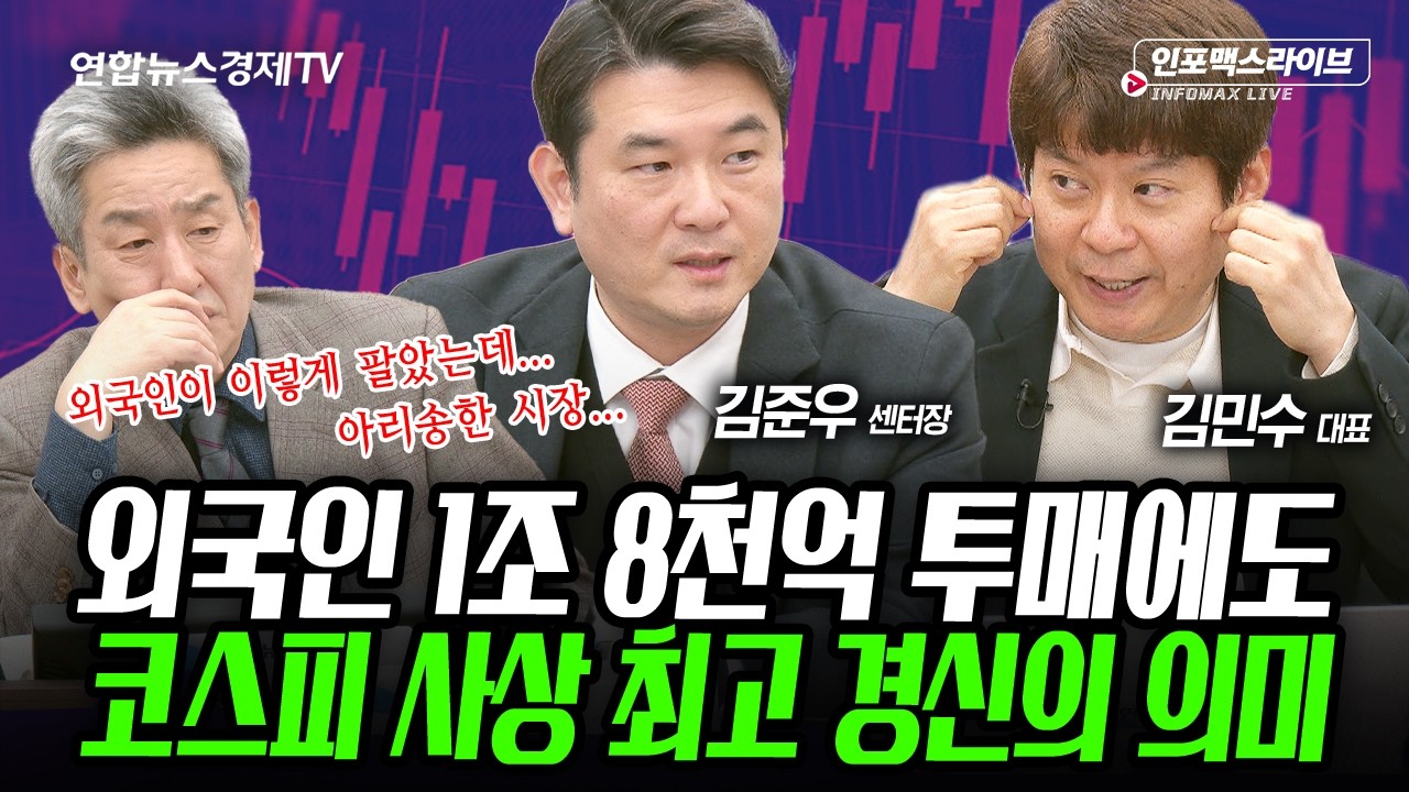 외국인 1조 이상 매도 폭탄에도...코스피 역대급 신고가 경신의 의미는? (김민수, 김준우, 이진우) | 인포맥