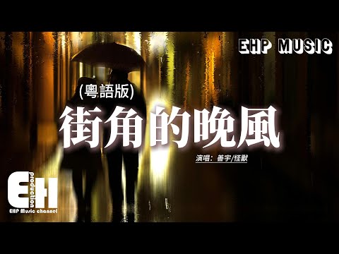 善宇/怪獸 - 街角的晚風 (粵語版)『纏綿的晚風 吹熄愛的夢，為何love is gone gone gone，全部散在幽幽半空。』【動態歌詞MV】【粵語歌】