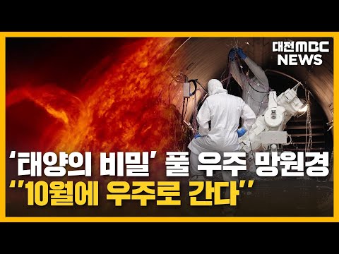 태양의 비밀' 풀 망원경...10월 우주로/대전MBC