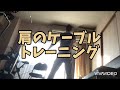 肩のケーブルトレーニング♡