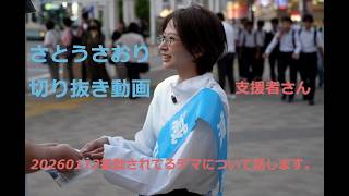 さとうさおり　切り抜き動画　支援者さん　20260112拡散されてるデマについて話します。