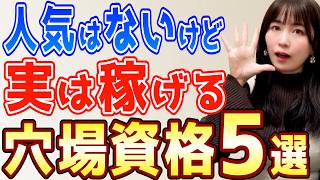【40代50代】これ持ってる人は勝ち組！？ひとり起業初心者におすすめ最強の資格5選を解説！【在宅主婦】