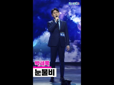 [세로직캠]박세욱 - 눈물비 미스터트롯2 2화 무편집 세로 직캠