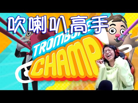 【Trombone Champ ： 長號冠軍 】 直播吹喇叭？！ 馬仔吹喇叭系列 ！ 真的就是標題黨！ ♫ 搞笑遊戲精華