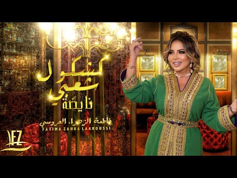 Fatima Zahra Laaroussi-Kachkoul Chaabi Nayda [Official Video]/فاطمة الزهراء العروسي-شعبي نايضة