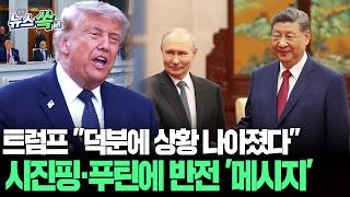 트럼프 "덕분에 상황 나아졌다"…시진핑·푸틴에 반전 '메시지' [뉴스쏙] / 연합뉴스TV(YonhapnewsTV)