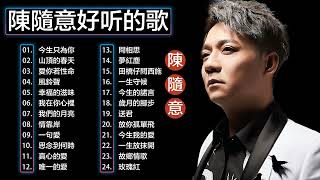 Download lagu 【首播】陳隨意 Chen Sui-Yi 2022 - 陳隨意最好听的歌【今生只為你/山頂的春天/愛你若性命/風鈴聲】台語新歌排行榜 || Best Songs Of Chen Sui-Yi mp3 Download lagu 【首播】陳隨意 Chen Sui-Yi 2022 - 陳隨意最好听的歌【今生只為你/山頂的春天/愛你若性命/風鈴聲】台語新歌排行榜 || Best Songs Of Chen Sui-Yi mp3