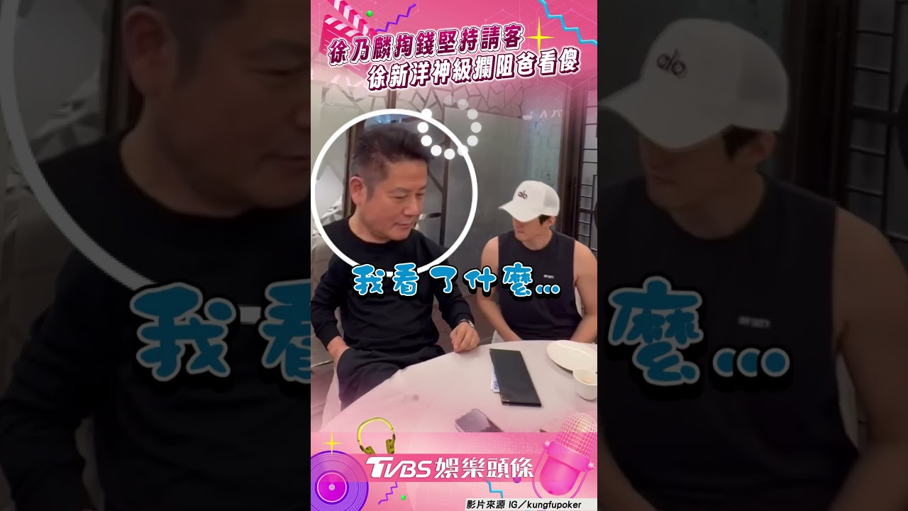 影音/徐乃麟霸氣掏錢堅持請客! 徐新洋「神級攔阻」爸看傻眼