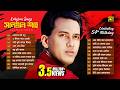 Salman Shah Best Of The Best অমর সব গান Evergreen Audio Jukebox