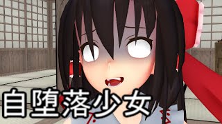 【東方MMD】　自堕落少女、博麗霊夢　【Touhou】 【MMD紙芝居】