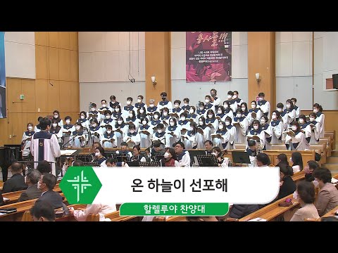 [22.11.13] 할렐루야 찬양대 - 온 하늘이 선포해 대표이미지