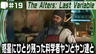 #19【 The Alters: Last Variable / 最後の変数 】死の惑星に残った科学者が生命の神秘の謎に挑む